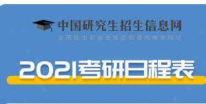 2021年考研时间12月几号