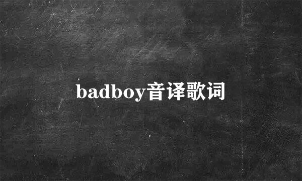 badboy音译歌词