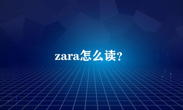 zara怎么读？