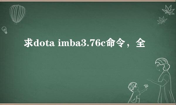 求dota imba3.76c命令，全