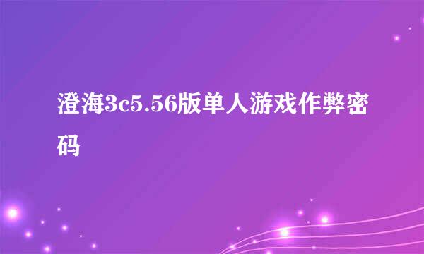 澄海3c5.56版单人游戏作弊密码