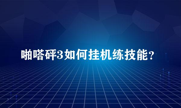 啪嗒砰3如何挂机练技能？