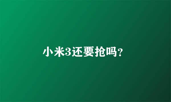 小米3还要抢吗？