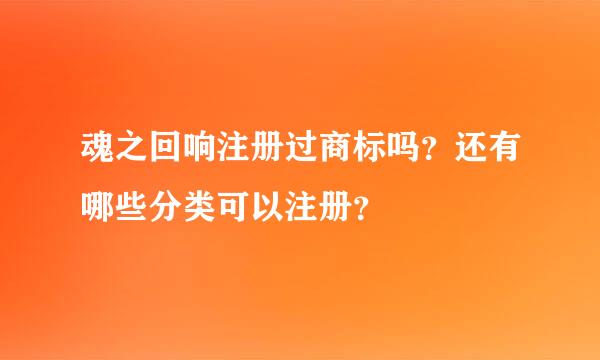 魂之回响注册过商标吗？还有哪些分类可以注册？