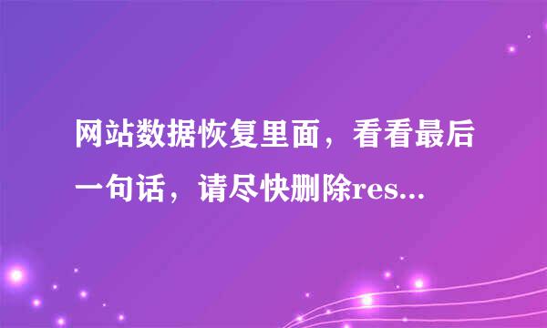 网站数据恢复里面，看看最后一句话，请尽快删除restore.php文件以免对数据完成影响，是什么意