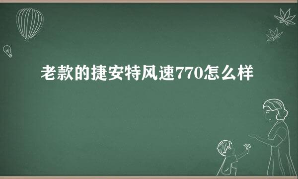 老款的捷安特风速770怎么样