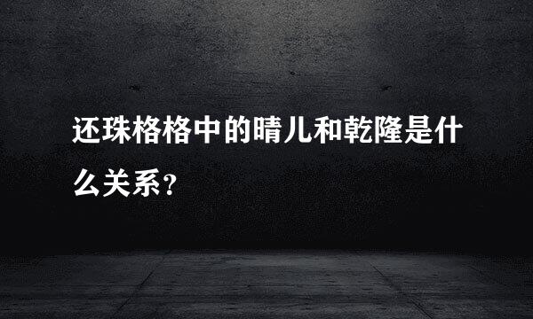 还珠格格中的晴儿和乾隆是什么关系？