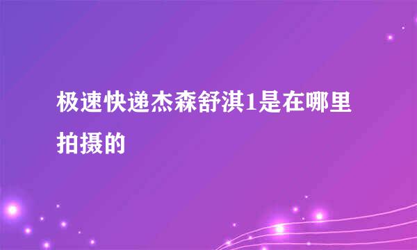 极速快递杰森舒淇1是在哪里拍摄的