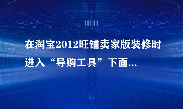 在淘宝2012旺铺卖家版装修时进入“导购工具”下面的“旺旺”的“卖家入口”里居然找不到“旺遍天下”？