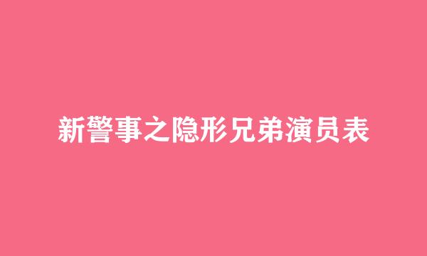 新警事之隐形兄弟演员表