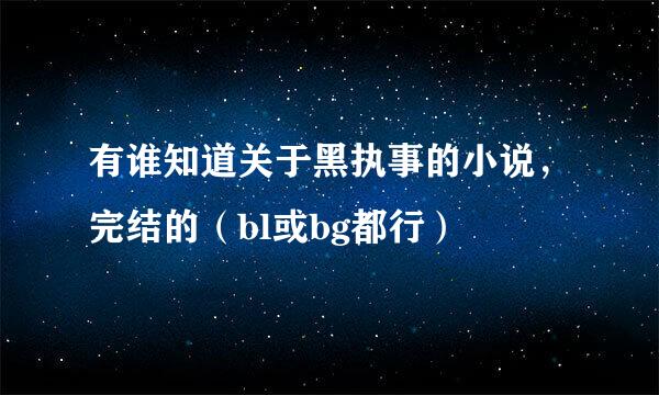 有谁知道关于黑执事的小说，完结的（bl或bg都行）