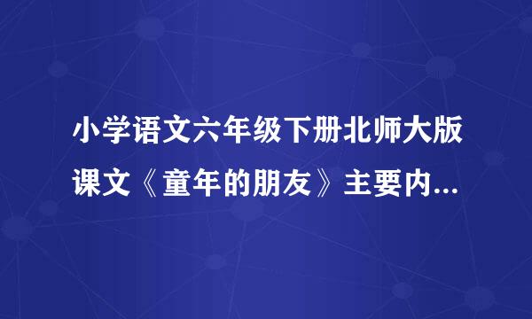 小学语文六年级下册北师大版课文《童年的朋友》主要内容及分段。