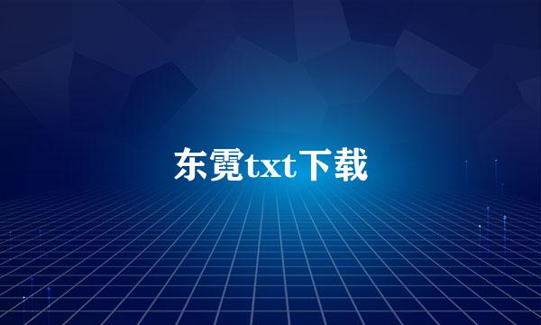 东霓txt下载