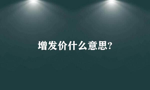 增发价什么意思?