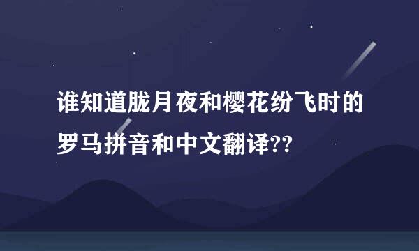 谁知道胧月夜和樱花纷飞时的罗马拼音和中文翻译??