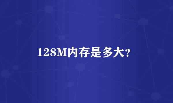 128M内存是多大？