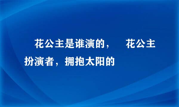 旼花公主是谁演的，旼花公主扮演者，拥抱太阳的