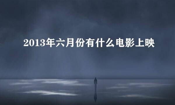 2013年六月份有什么电影上映