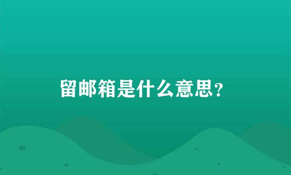 留邮箱是什么意思？