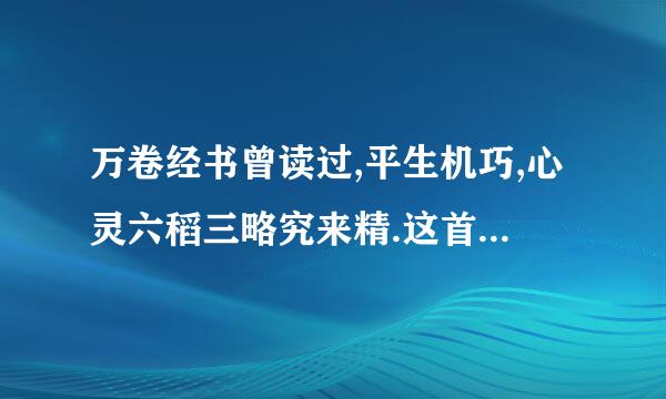 万卷经书曾读过,平生机巧,心灵六稻三略究来精.这首诗是谁写的?