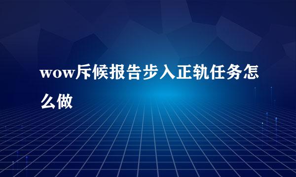 wow斥候报告步入正轨任务怎么做