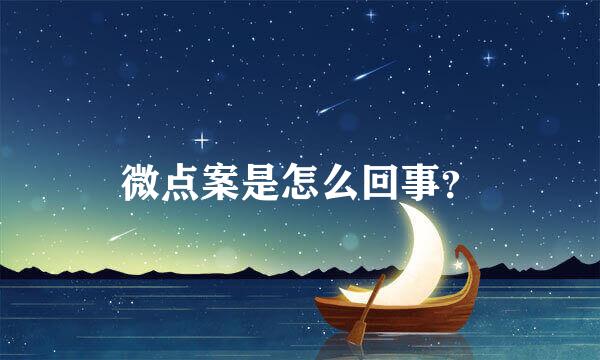 微点案是怎么回事？