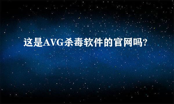 这是AVG杀毒软件的官网吗?