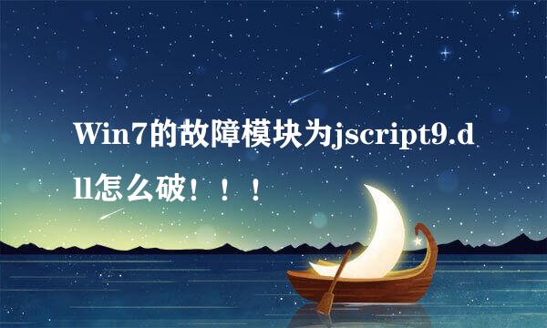 Win7的故障模块为jscript9.dll怎么破！！！