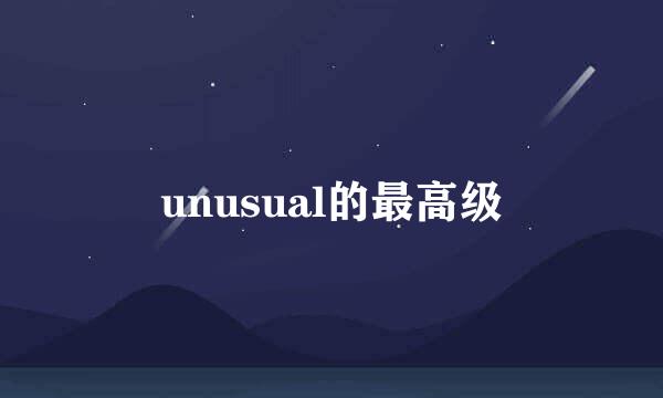 unusual的最高级