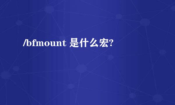 /bfmount 是什么宏?