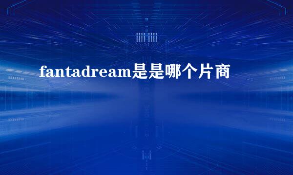 fantadream是是哪个片商