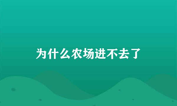 为什么农场进不去了