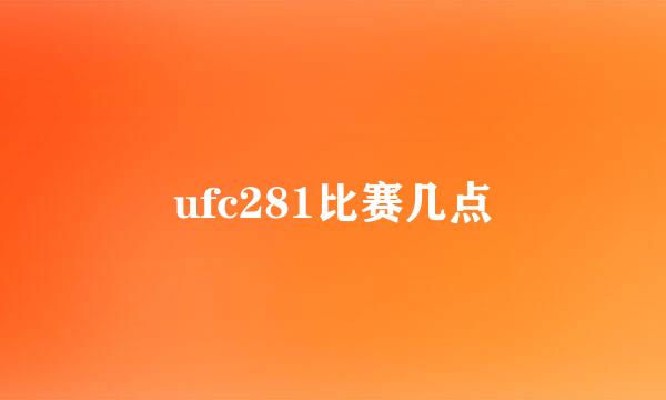 ufc281比赛几点