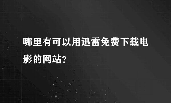 哪里有可以用迅雷免费下载电影的网站？