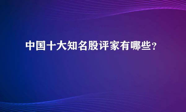 中国十大知名股评家有哪些？