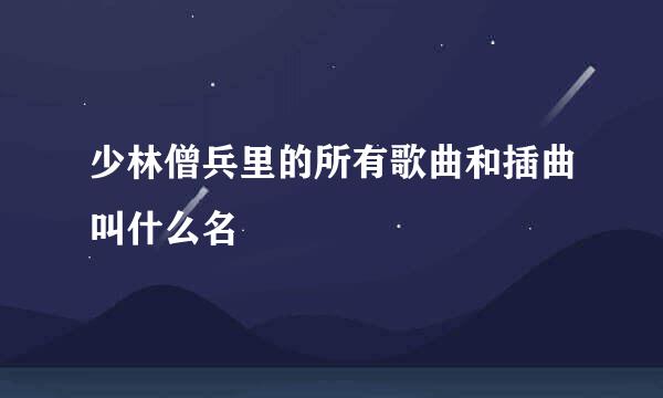 少林僧兵里的所有歌曲和插曲叫什么名