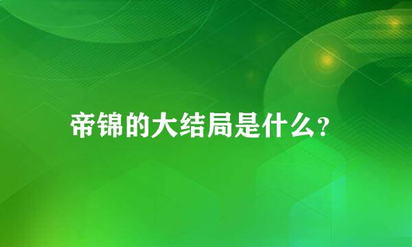 帝锦的大结局是什么？