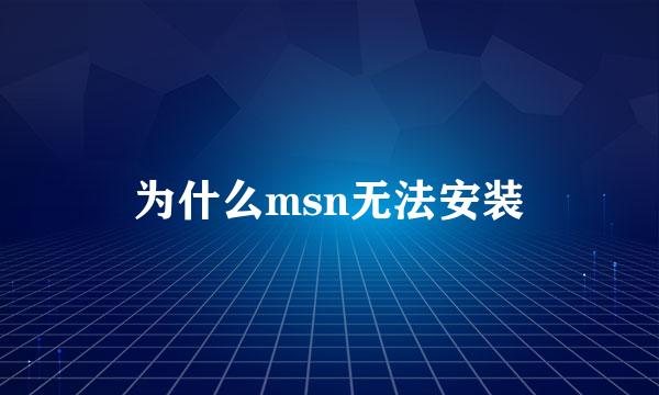 为什么msn无法安装