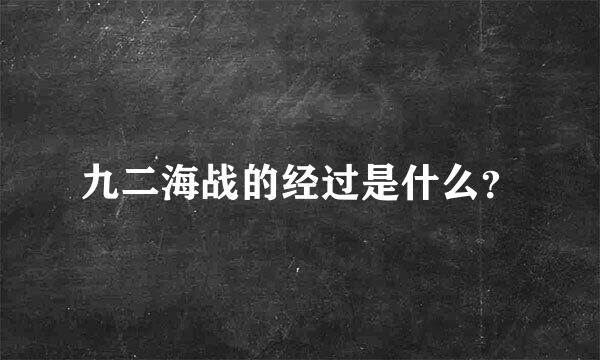 九二海战的经过是什么？