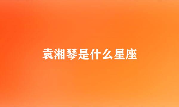 袁湘琴是什么星座