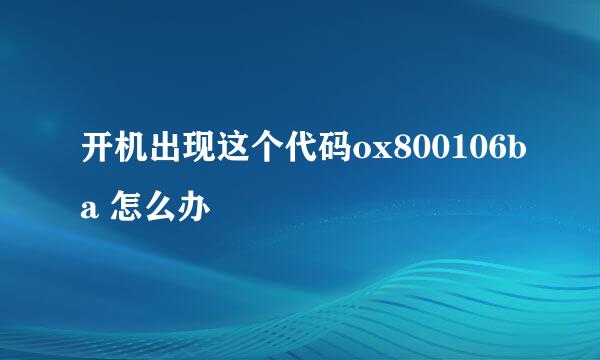 开机出现这个代码ox800106ba 怎么办