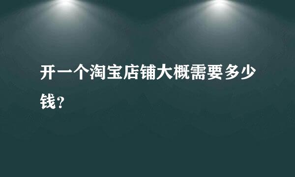 开一个淘宝店铺大概需要多少钱？