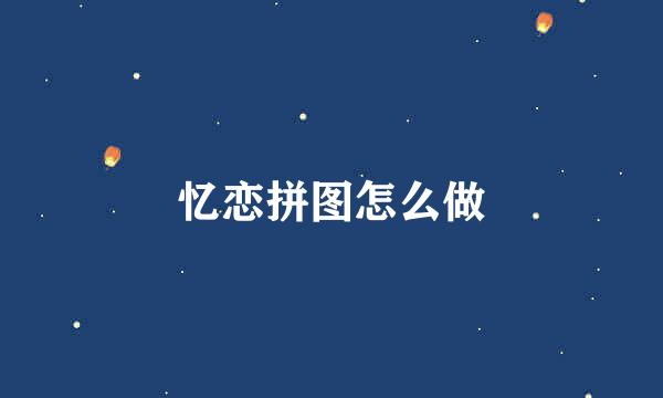 忆恋拼图怎么做