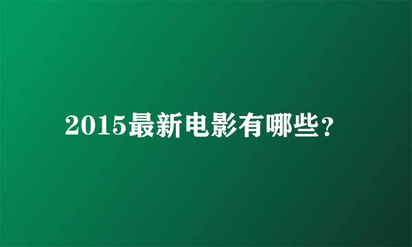 2015最新电影有哪些？