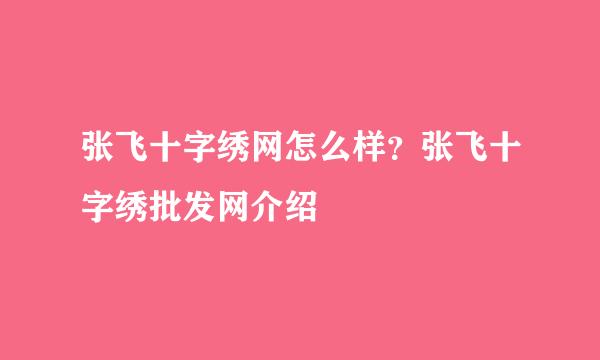 张飞十字绣网怎么样？张飞十字绣批发网介绍