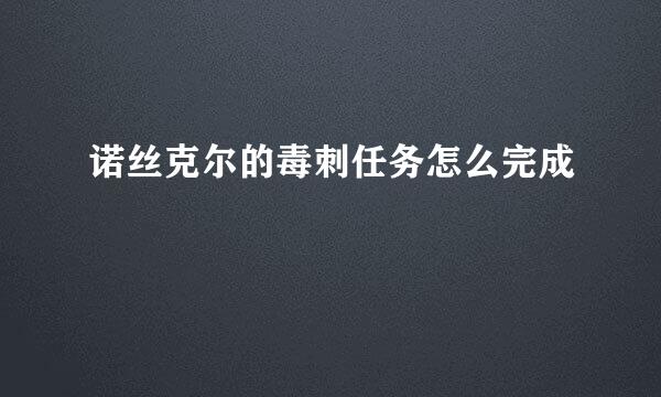 诺丝克尔的毒刺任务怎么完成