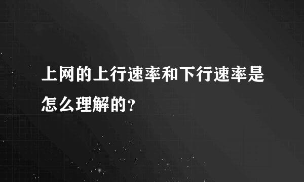 上网的上行速率和下行速率是怎么理解的？