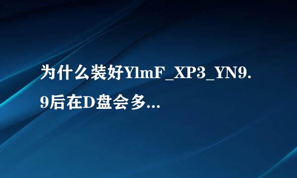 为什么装好YlmF_XP3_YN9.9后在D盘会多了4个文件夹？