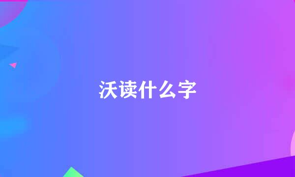 沃读什么字