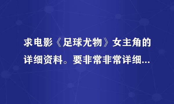 求电影《足球尤物》女主角的详细资料。要非常非常详细的，谢谢！